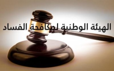 مكافحة الفساد: كثرة النّصوص مرتع اللّصوص، والعبرة بالتطبيق